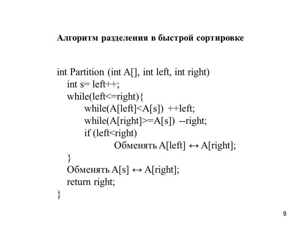 9 Алгоритм разделения в быстрой сортировке int Partition (int A[], int left, int right)